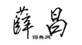 駱恆光薛昌行書個性簽名怎么寫