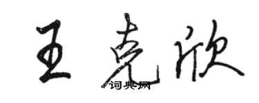 駱恆光王克欣行書個性簽名怎么寫