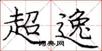 龐中華超逸楷書怎么寫