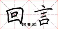 荊霄鵬回言楷書怎么寫