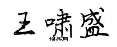 曾慶福王嘯盛行書個性簽名怎么寫