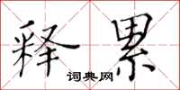 黃華生釋累楷書怎么寫