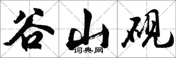 胡問遂谷山硯行書怎么寫