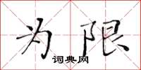 黃華生為限楷書怎么寫