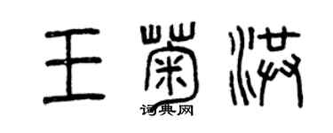 曾慶福王菊洪篆書個性簽名怎么寫