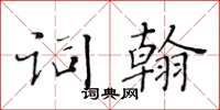 黃華生詞翰楷書怎么寫