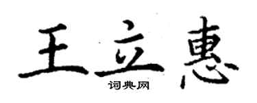 丁謙王立惠楷書個性簽名怎么寫