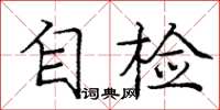 龐中華自檢楷書怎么寫