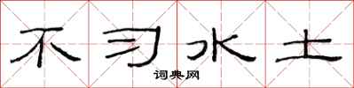 范連陞不習水土隸書怎么寫