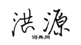 駱恆光洪源行書個性簽名怎么寫
