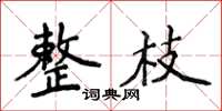 侯登峰整枝楷書怎么寫