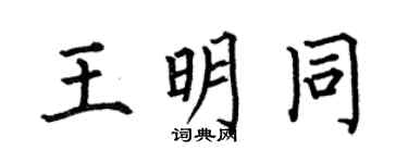 何伯昌王明同楷書個性簽名怎么寫