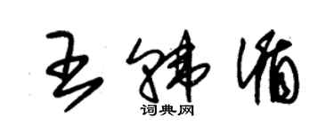 朱錫榮王韓循草書個性簽名怎么寫