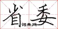 駱恆光省委楷書怎么寫