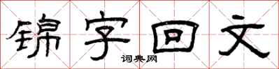 曾慶福錦字回文隸書怎么寫