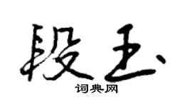 曾慶福段玉行書個性簽名怎么寫