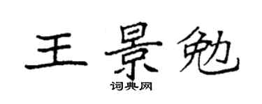 袁強王景勉楷書個性簽名怎么寫