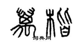 曾慶福萬楷篆書個性簽名怎么寫