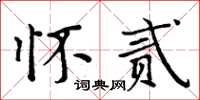 周炳元懷貳楷書怎么寫