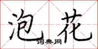 荊霄鵬泡花楷書怎么寫