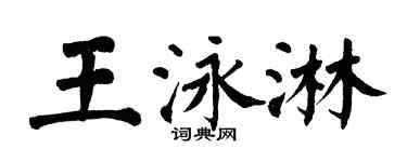 翁闓運王泳淋楷書個性簽名怎么寫