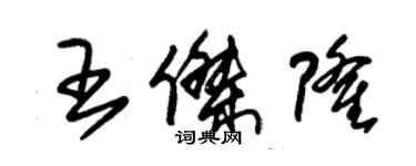 朱錫榮王傑隆草書個性簽名怎么寫