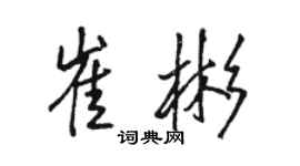 駱恆光崔彬行書個性簽名怎么寫