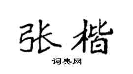 袁強張楷楷書個性簽名怎么寫