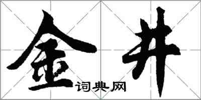 胡問遂金井行書怎么寫