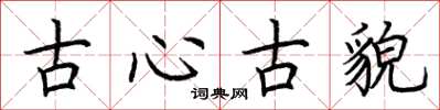 荊霄鵬古心古貌楷書怎么寫