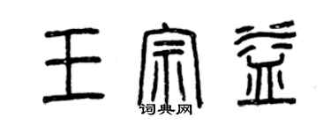 曾慶福王宗益篆書個性簽名怎么寫