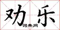 丁謙勸樂楷書怎么寫