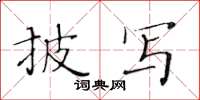 黃華生披寫楷書怎么寫