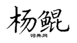 丁謙楊鯤楷書個性簽名怎么寫