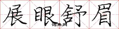 龐中華展眼舒眉楷書怎么寫