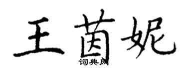 丁謙王茵妮楷書個性簽名怎么寫