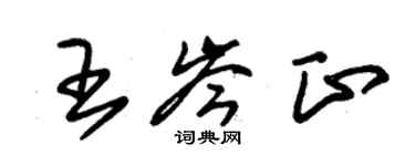 朱錫榮王岑正草書個性簽名怎么寫