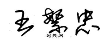 朱錫榮王繁忠草書個性簽名怎么寫