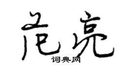 曾慶福范亮行書個性簽名怎么寫