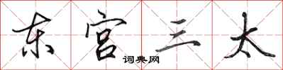田英章東宮三太行書怎么寫