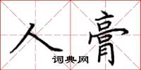 荊霄鵬人膏楷書怎么寫