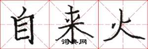 駱恆光自來火楷書怎么寫