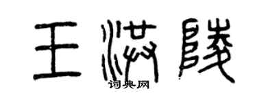 曾慶福王洪陵篆書個性簽名怎么寫