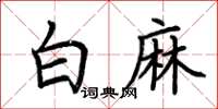 荊霄鵬白麻楷書怎么寫