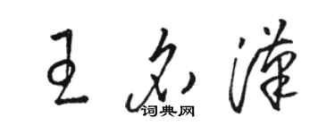 駱恆光王名漢草書個性簽名怎么寫