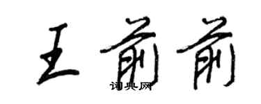 王正良王前前行書個性簽名怎么寫