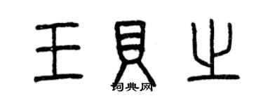 曾慶福王貝之篆書個性簽名怎么寫