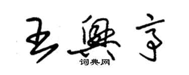 朱錫榮王興亭草書個性簽名怎么寫