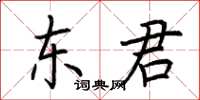 荊霄鵬東君楷書怎么寫