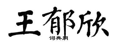 翁闓運王郁欣楷書個性簽名怎么寫